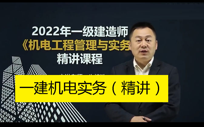 [图]2022年一级建造师机电实务一建《机电》实务精讲课程基础精讲班