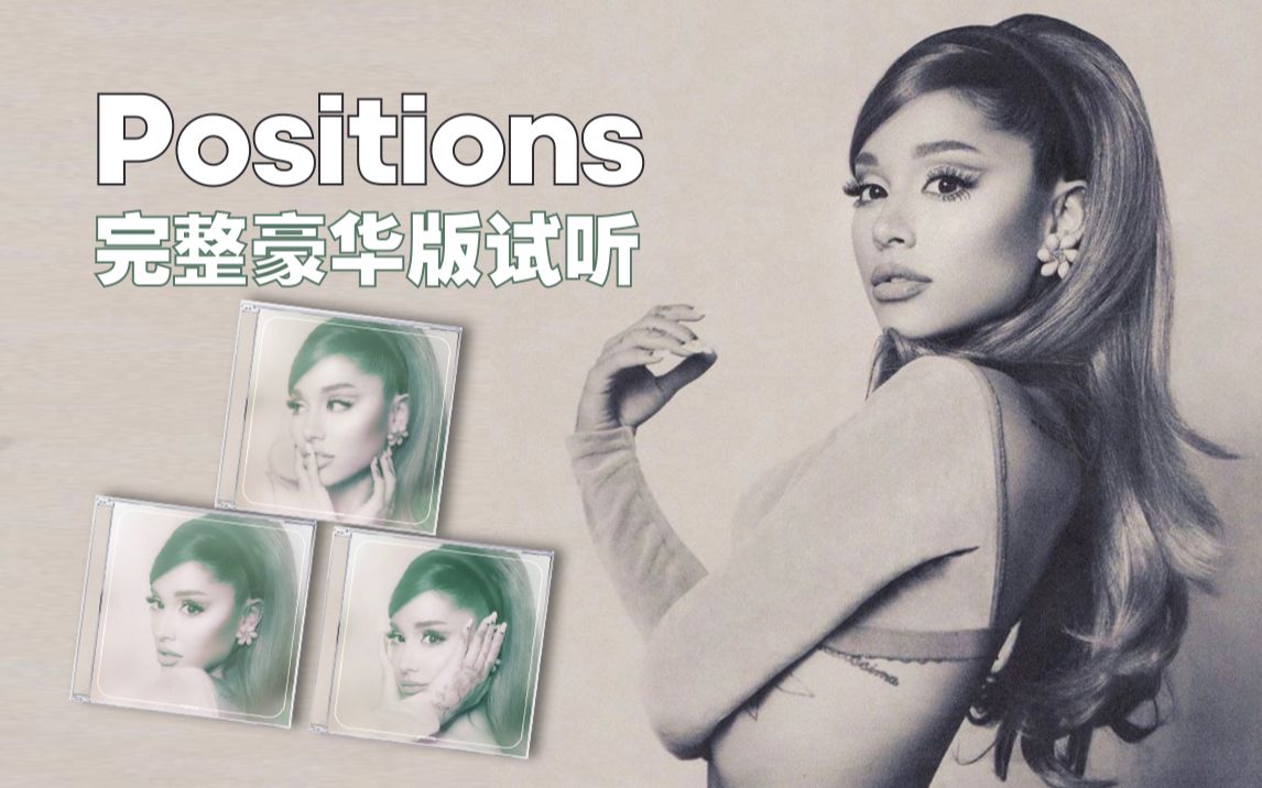 [图]【豪华版加歌】A妹Ariana Grande新专《positions》豪华版全专音频试听