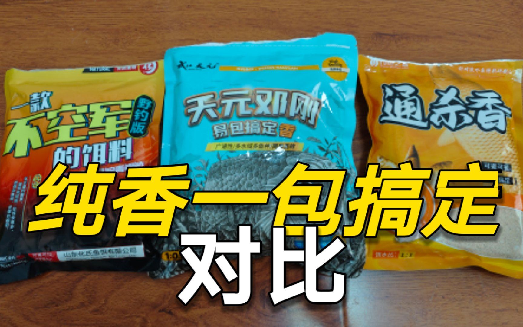 轻简饵料18期:纯香一包搞定饵料对比,邓刚的易包搞定够香!哔哩哔哩bilibili