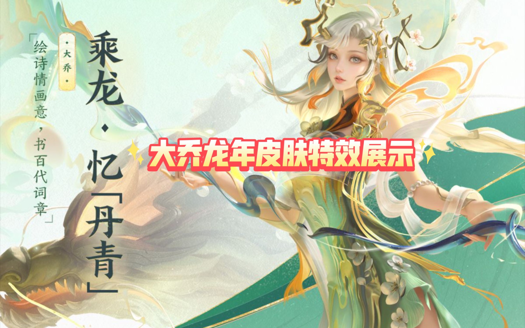 龙年限定大乔-乘龙·忆「丹青」皮肤特效展示爆料