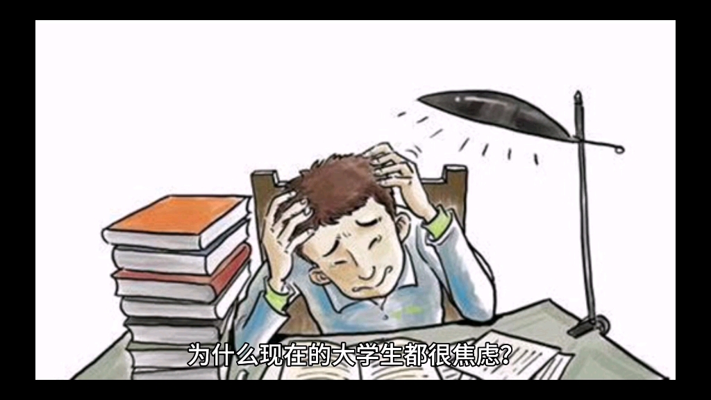 为什么现在的大学生都很焦虑?
