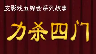 皮影戏 《五峰会》之 暴彩文 力杀四门 唐山皮影戏