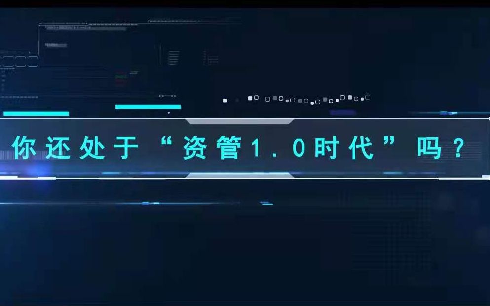 【司库立方】你还处于“资管1.0时代”吗?哔哩哔哩bilibili