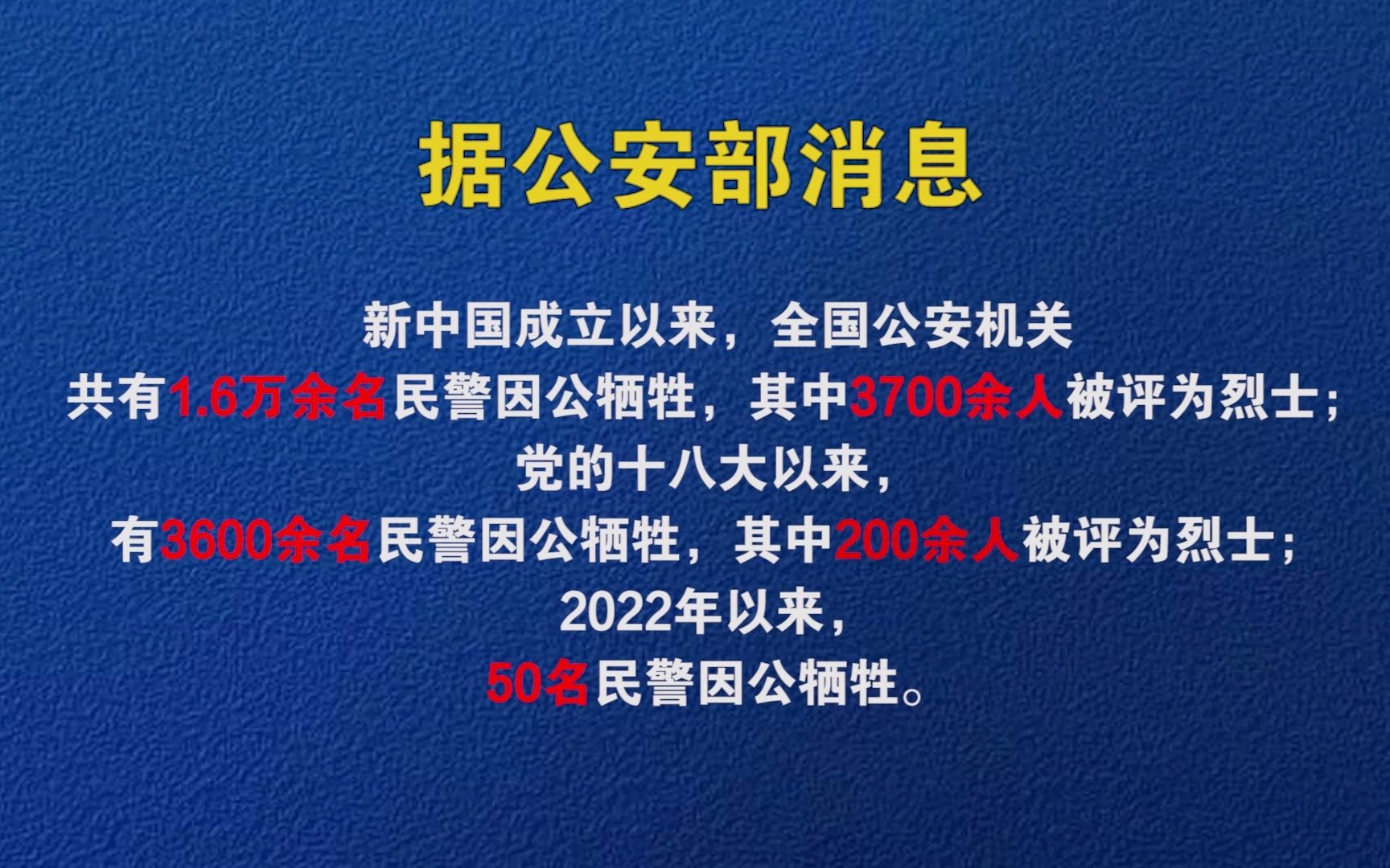 公安部:今年以来,50名民警因公牺牲哔哩哔哩bilibili