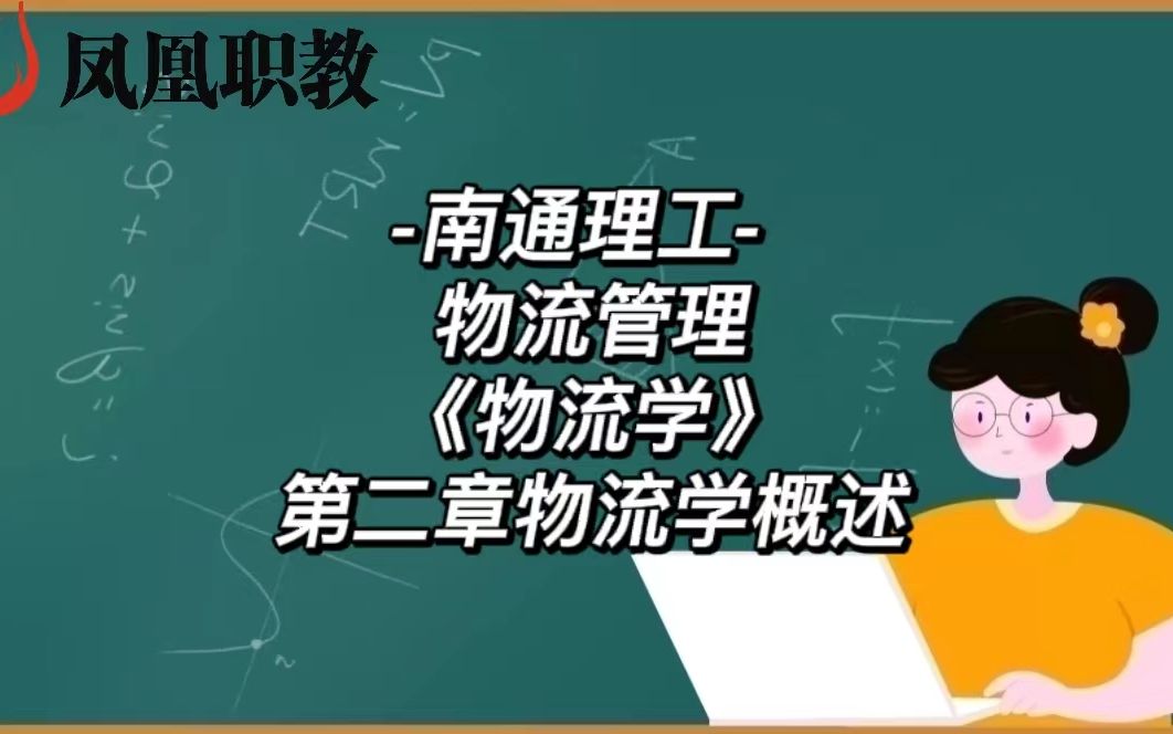 南通理工 物流管理《物流学》第二章物流学概述哔哩哔哩bilibili