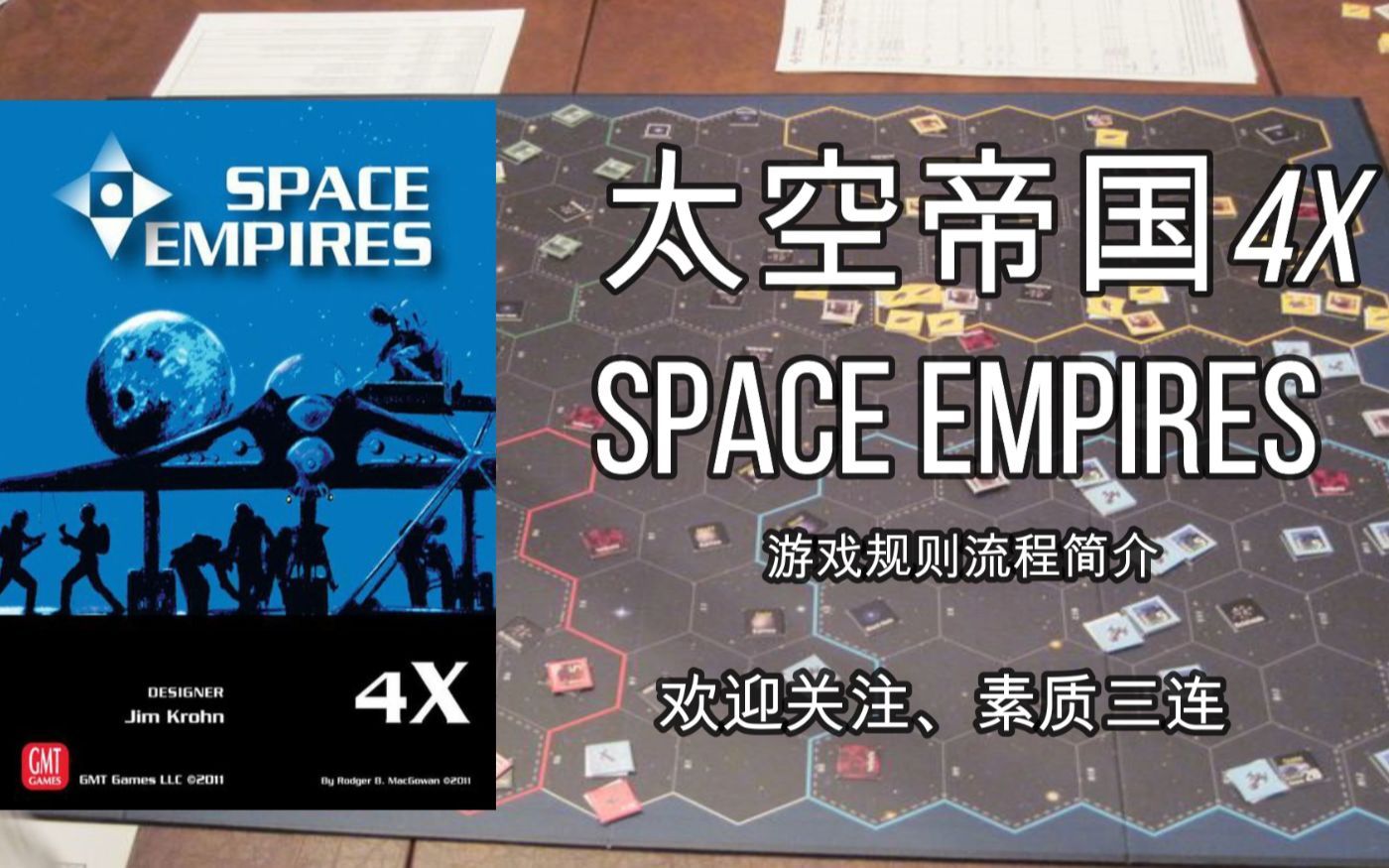 【兵棋】太空帝国X4 SPACE EMPIRES 游戏规则流程简介哔哩哔哩bilibili