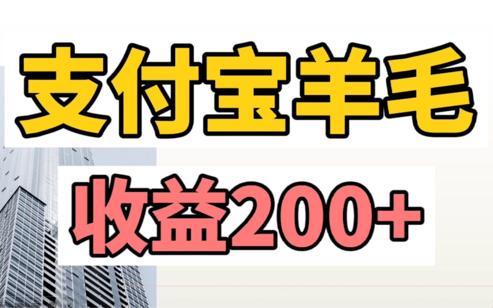 【高总项目拆解】ZFB薅羊毛项目!日入200+,赚钱小副业哔哩哔哩bilibili