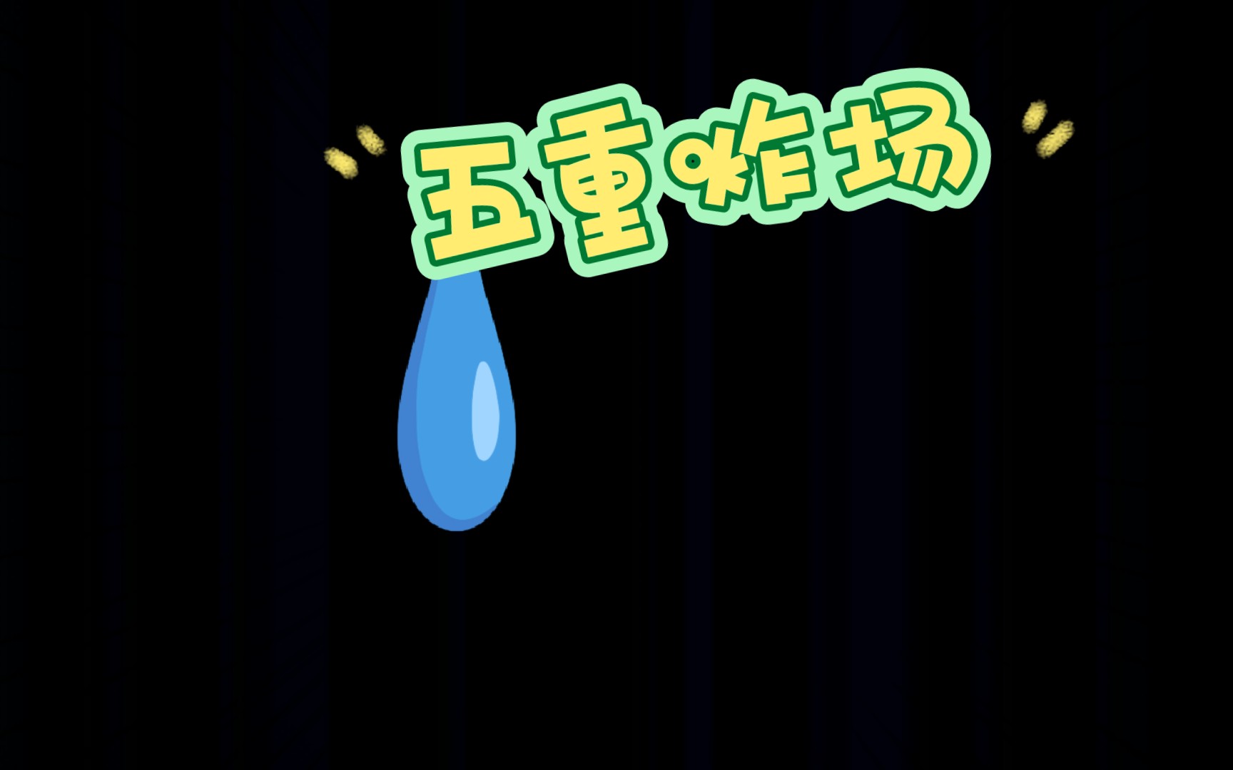 五重炸场,瞬解雷破哔哩哔哩bilibili