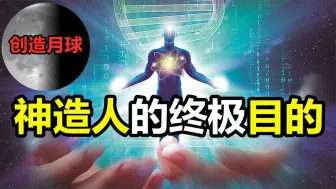 Download Video: 造人神话是真实存在的，基因里藏着人类起源之谜？月球是人造的？