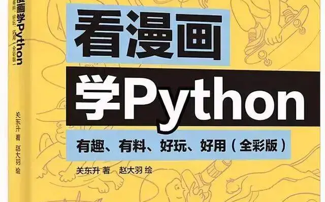 [图]清华大佬终于把Python整理成了漫画书，让人茅塞顿开~（完整版