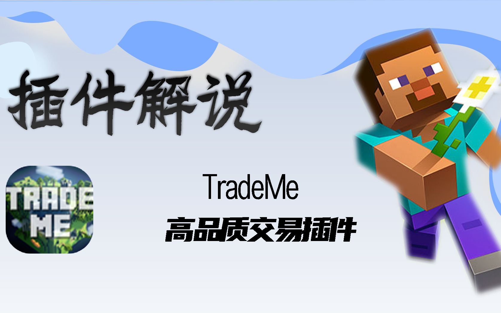 [TradeMe]我的世界服务器生存服交易插件单机游戏热门视频