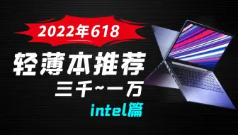 【建议收藏】2022年618轻薄本推荐 三千~一万 intel篇
