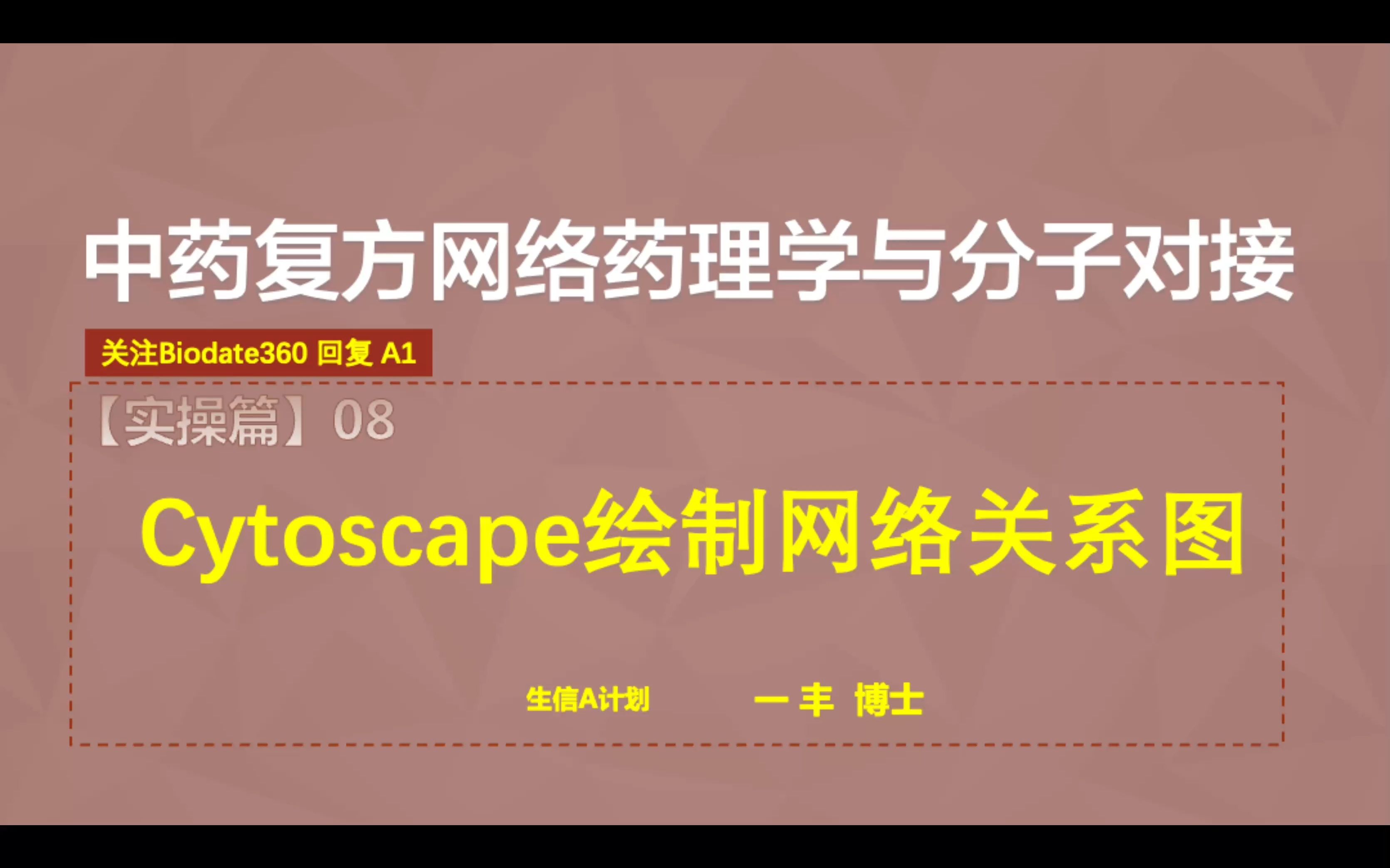 F08.用Cytoscape绘制网络关系绘制网络关系图,R脚本生成network、type等文件【零基础,半天学会网络药理学与分子对接】哔哩哔哩bilibili