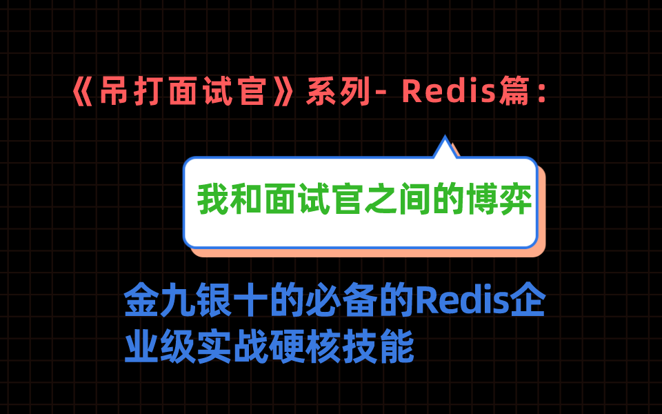 《吊打面试官》系列 Redis篇:我和面试官的博弈,金九银十的必备的Redis企业级实战硬核技能哔哩哔哩bilibili