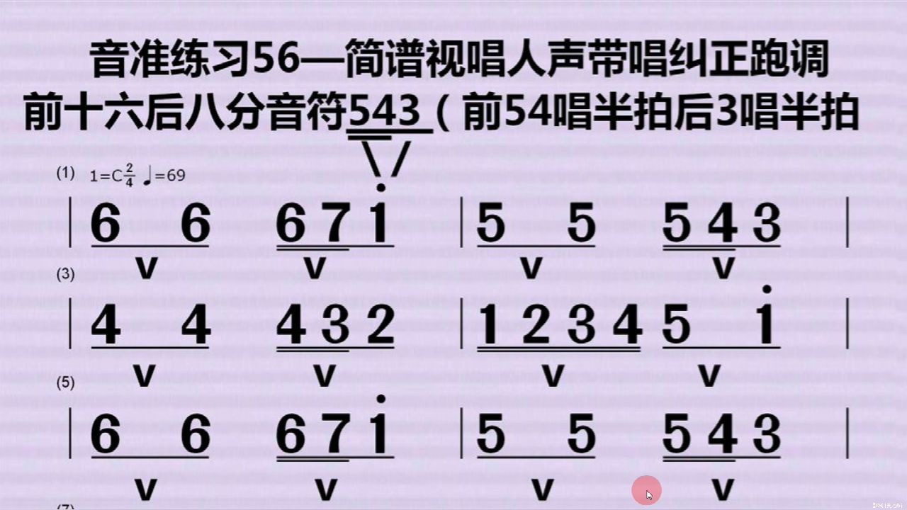 音准练习56——简谱视唱人声带唱纠正跑调前十六后八巩固练习