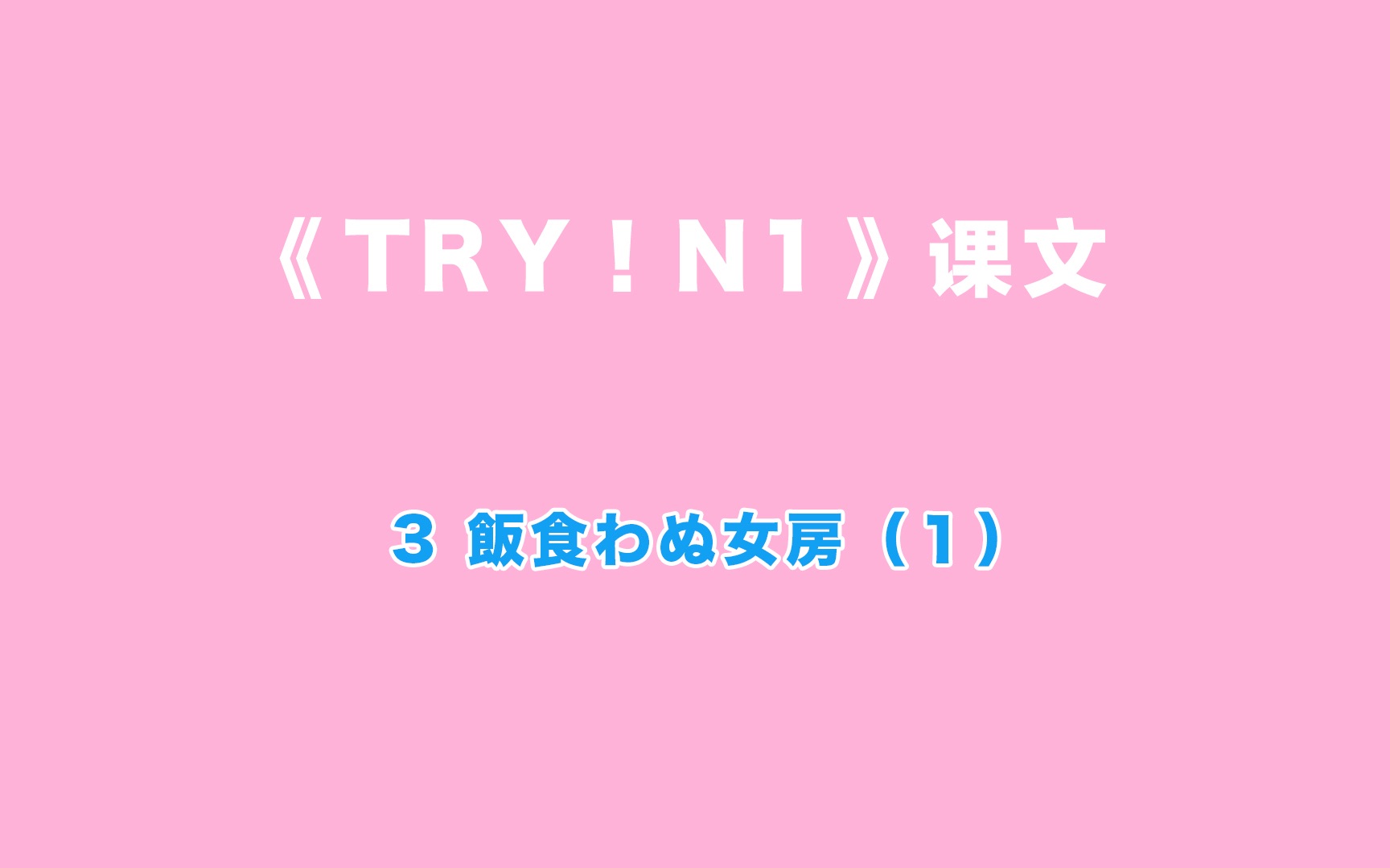 [图]【TryN1】第3(1)课