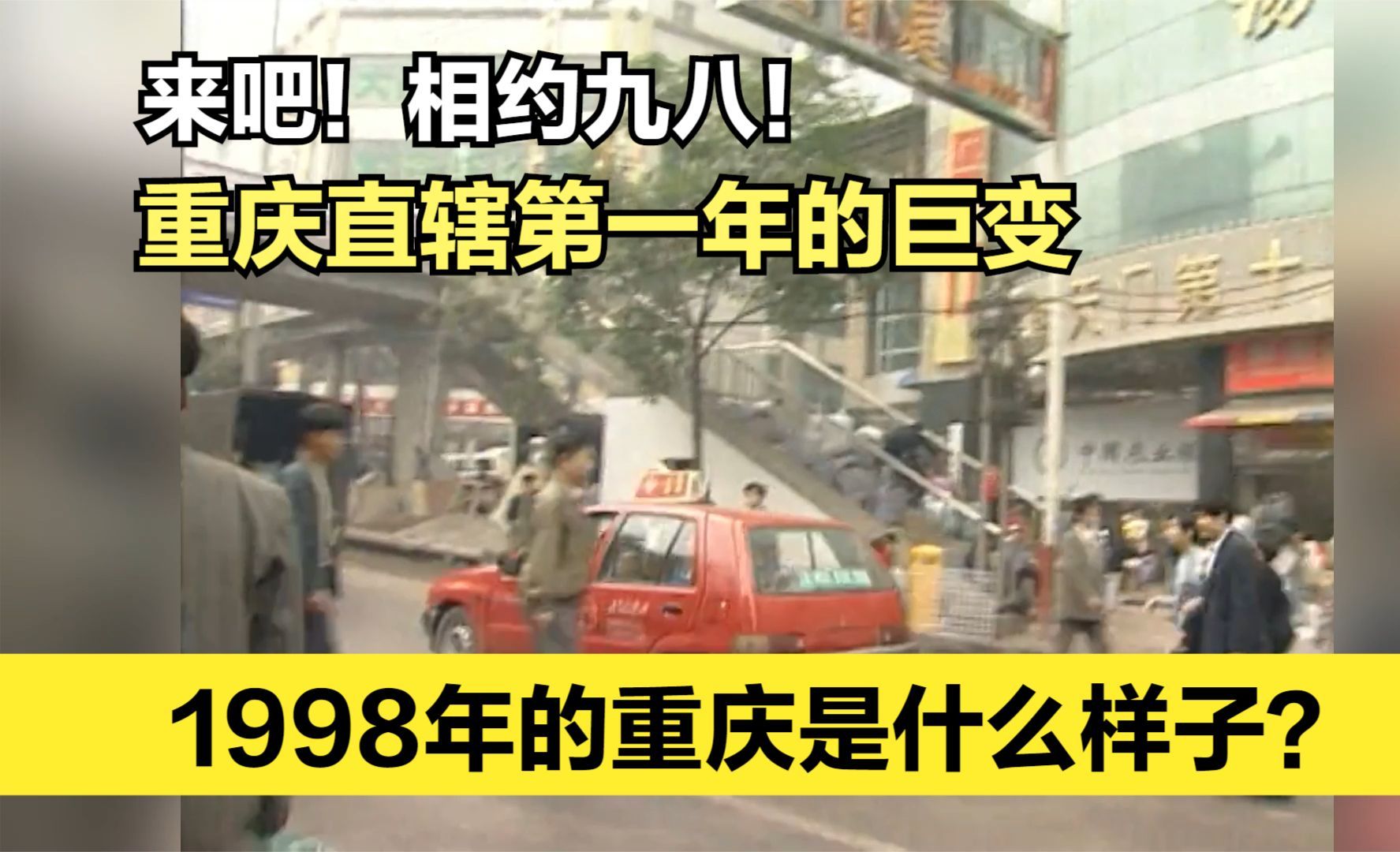 1998年重庆是什么样子?直辖第一年珍贵录像,全是重庆人的记忆!哔哩哔哩bilibili