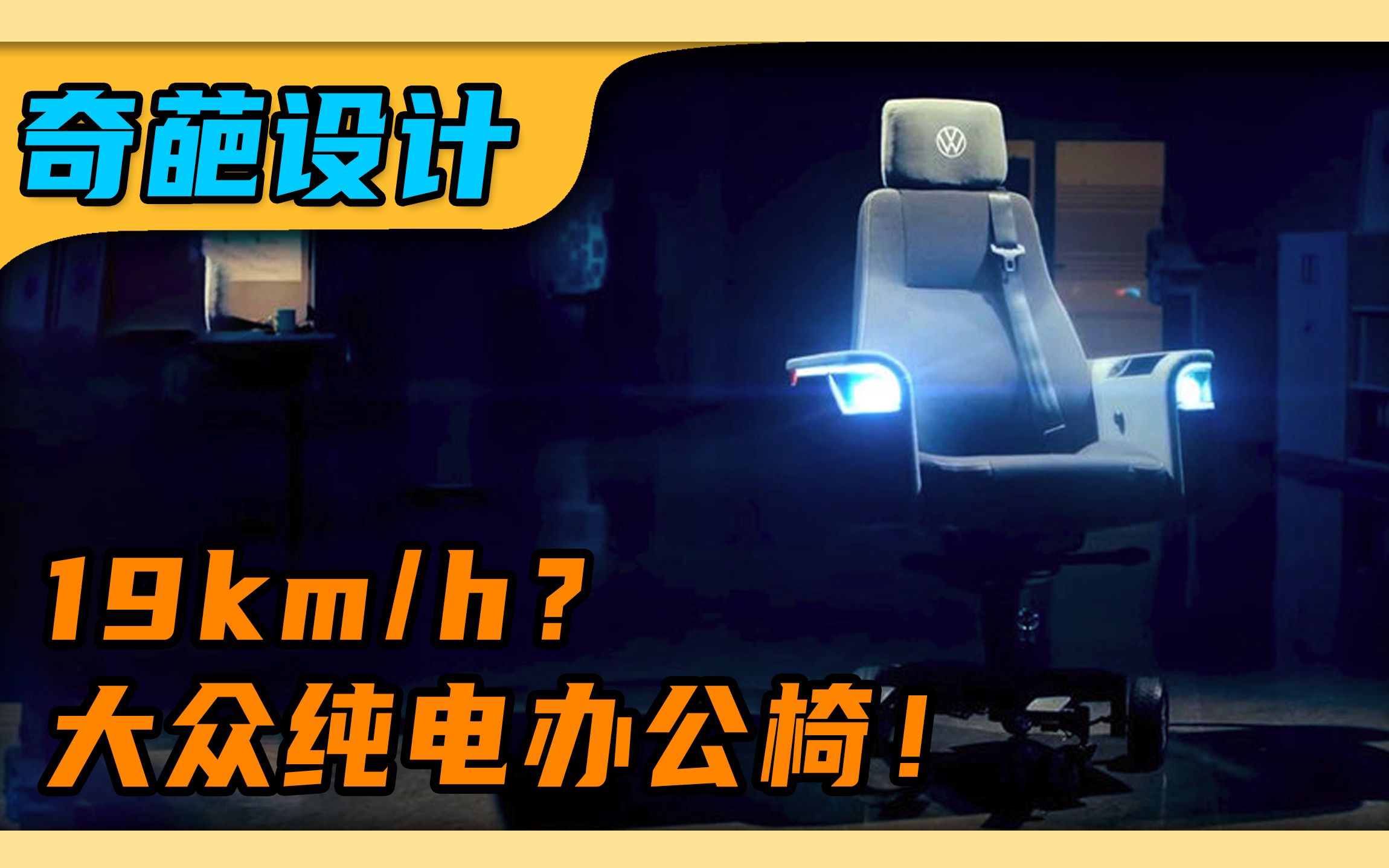 【每日方向盘】19km/h的椅子?大众纯电办公椅亮相!哔哩哔哩bilibili