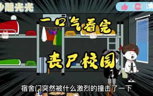 Download Video: 【末日求生】 一口气看完沙雕动画《末日校园求生》 末日来临，留守校园艰难求生