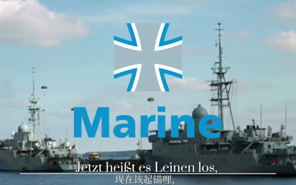 "起锚(德语起锚歌)"——anker gelichtet