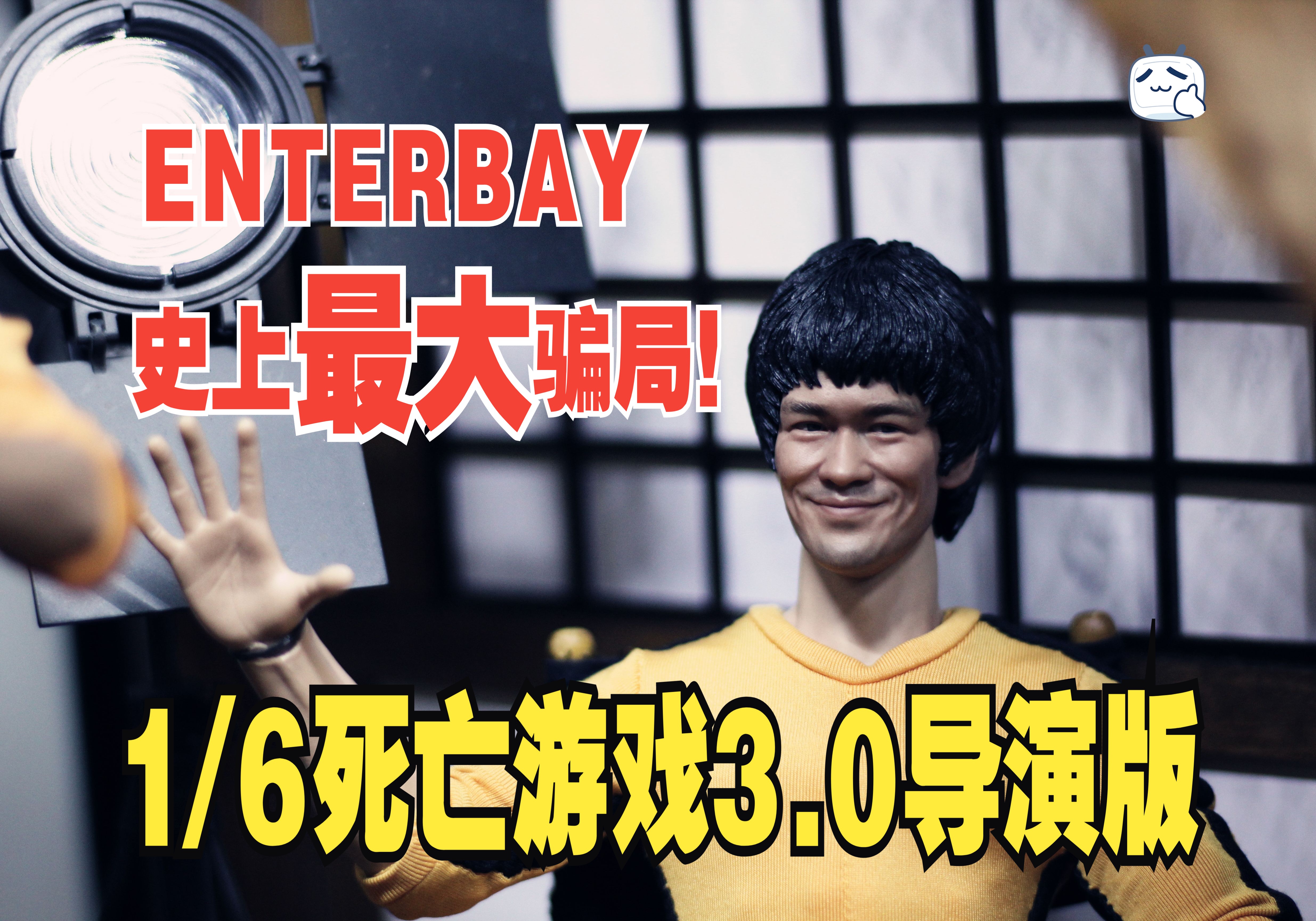 ENTERBAY1/6李小龙死亡游戏导演版 EB史上最大骗局!二傻子和吸血僵尸的意义何在?!哔哩哔哩bilibili