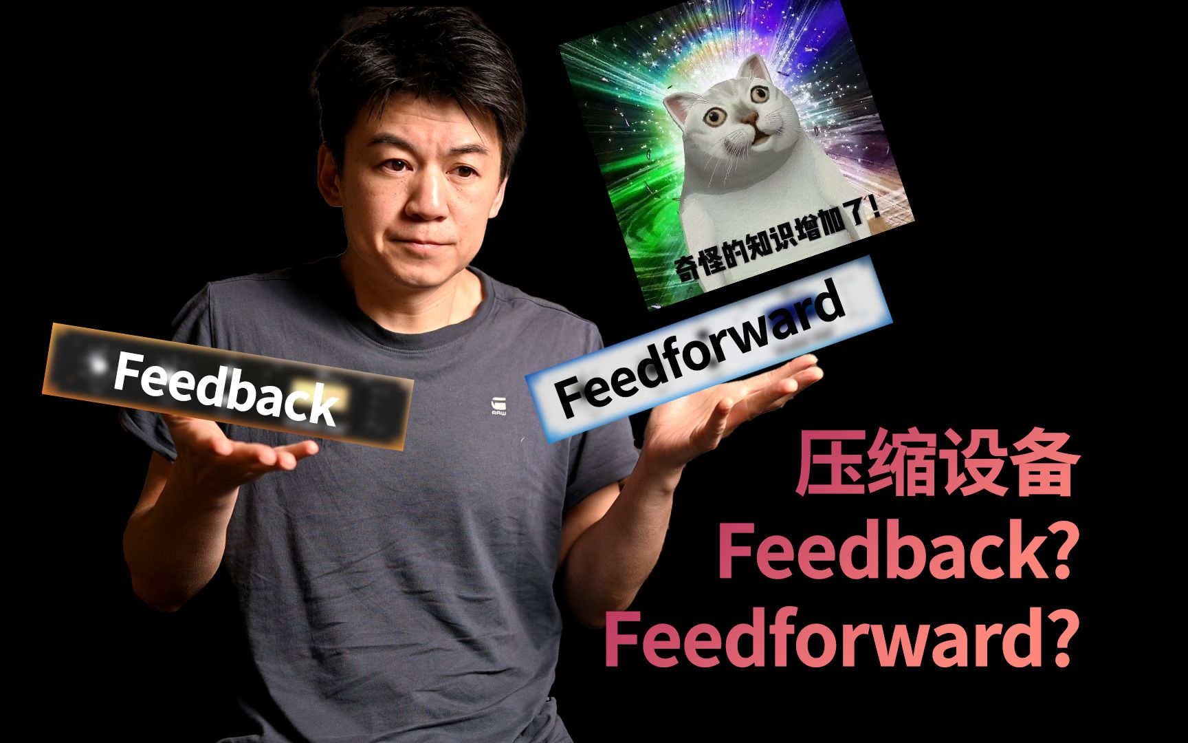 【奇怪知识系列】压缩设备中的Feedback Feedforward到底是什么意思?有什么区别?哔哩哔哩bilibili