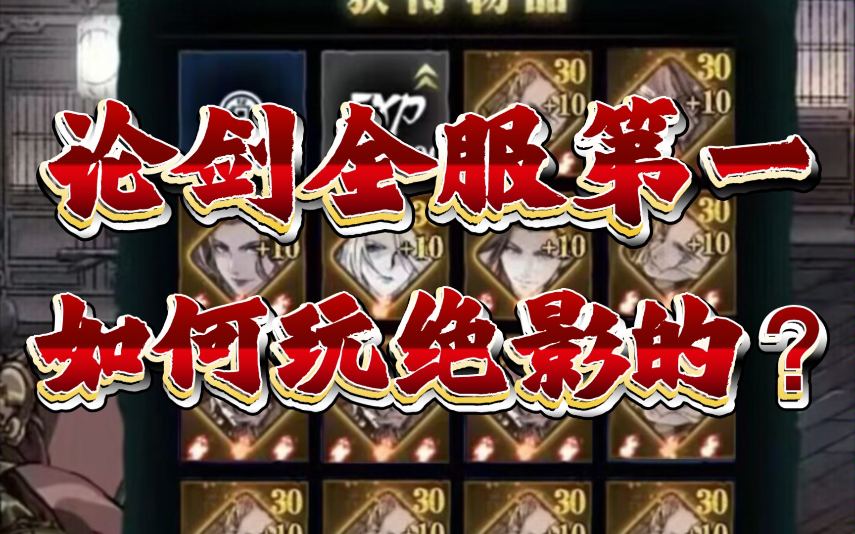 【影之刃3】论剑全服第一玩绝影是什么样的体验?