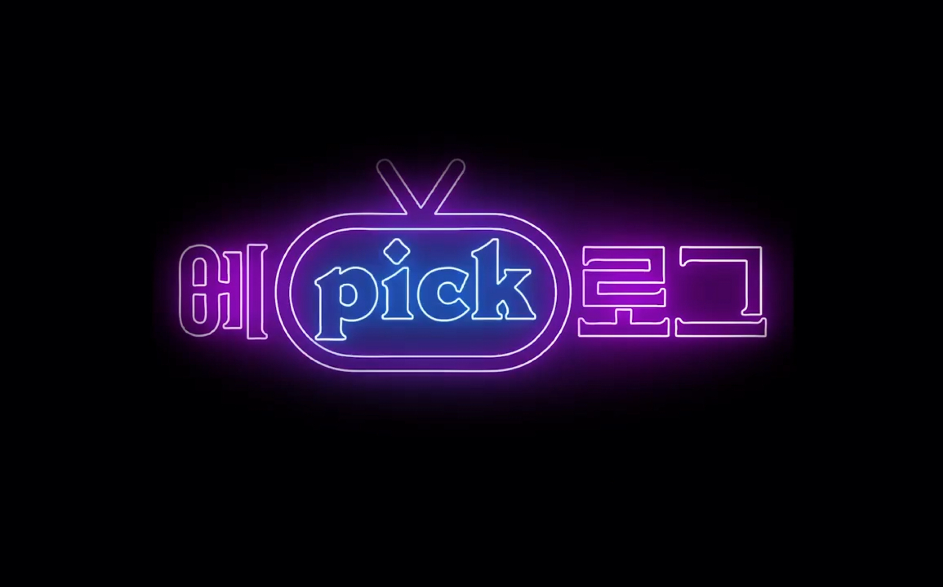 【everglow】团综pick小电视合集ep1 【持更】