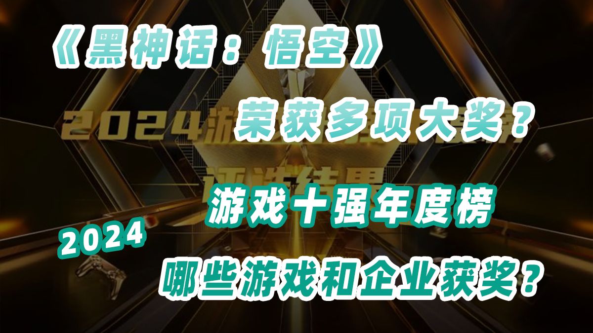 2024游戏十强年度榜公布,有哪些游戏和企业获奖呢?哔哩哔哩bilibili