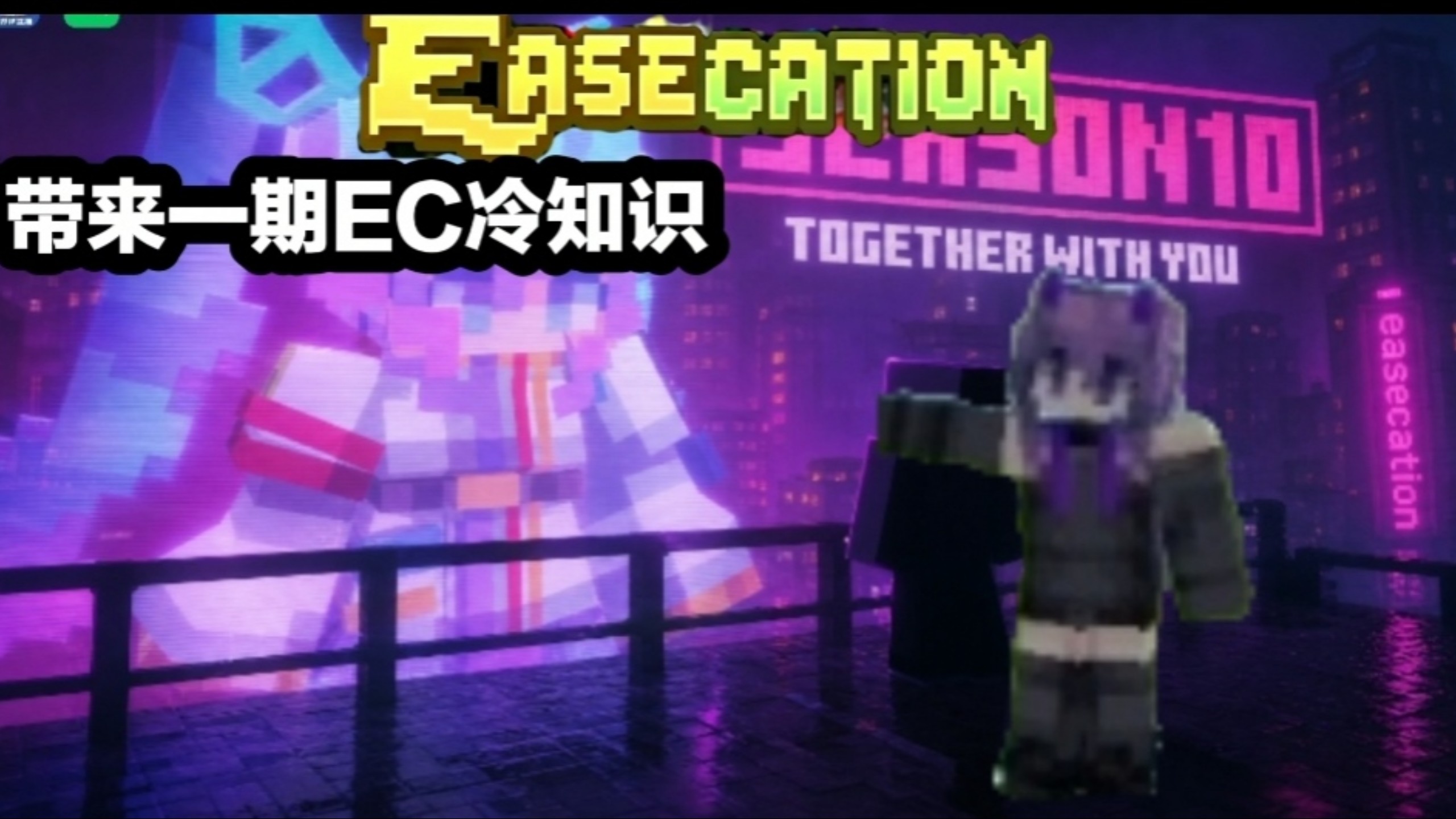 带来一期关于我的世界EC服务器的冷知识