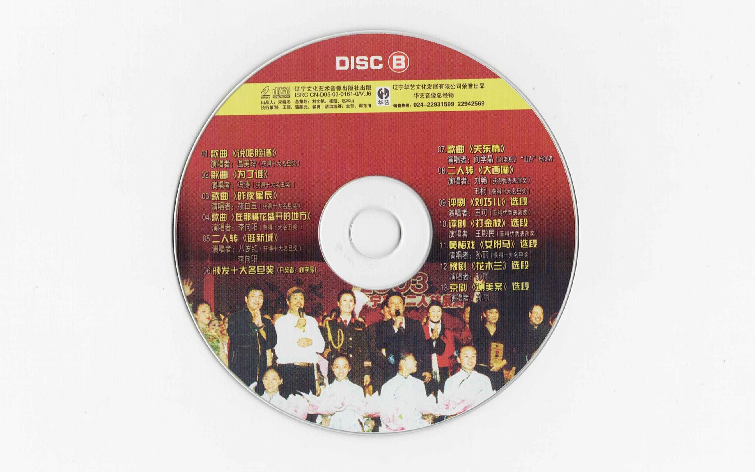 vcd 2003 辽宁东北二人转展演颁奖晚会 disc b