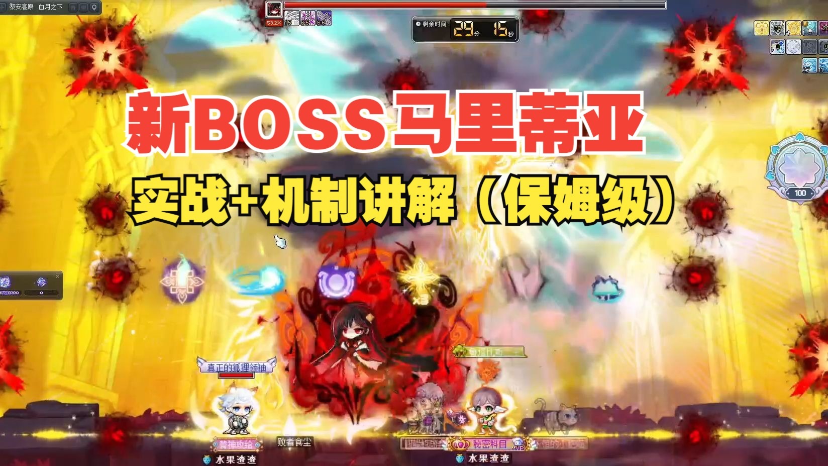 冒险岛（V218BOSS攻略）：新BOSS马里蒂亚实战+机制讲解（保姆级）