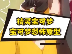 Download Video: 【精灵宝可梦】宝可梦恐怖原型