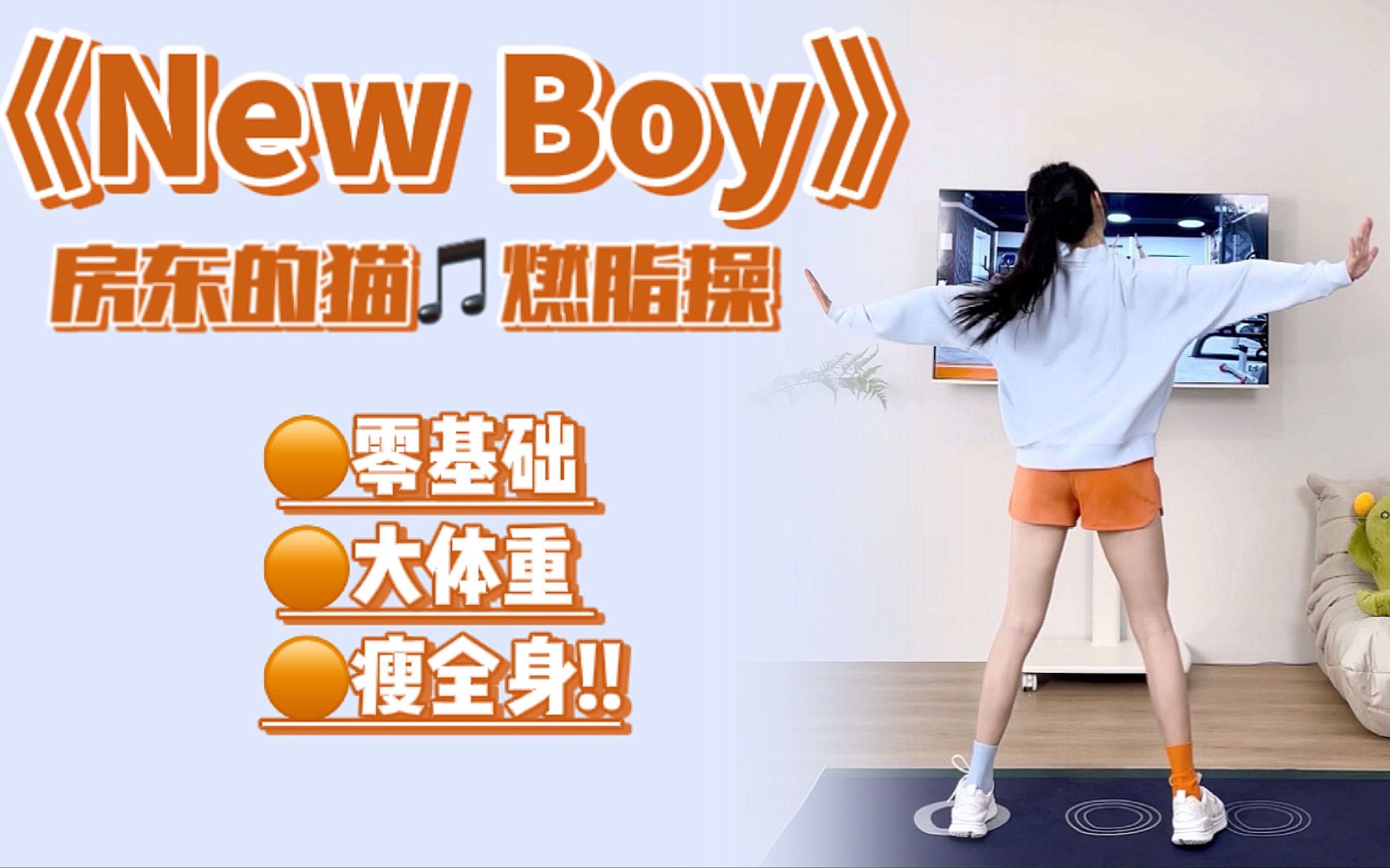 [图]快乐燃脂操《New Boy》大体重新手友好～适合运动前热身！好听好跟一遍会