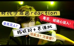 Download Video: 【时代少年团】路人reaction 玻璃心误入❣️❣️韩娱粉+慕强+颜狗纯个人看法🙏🏻