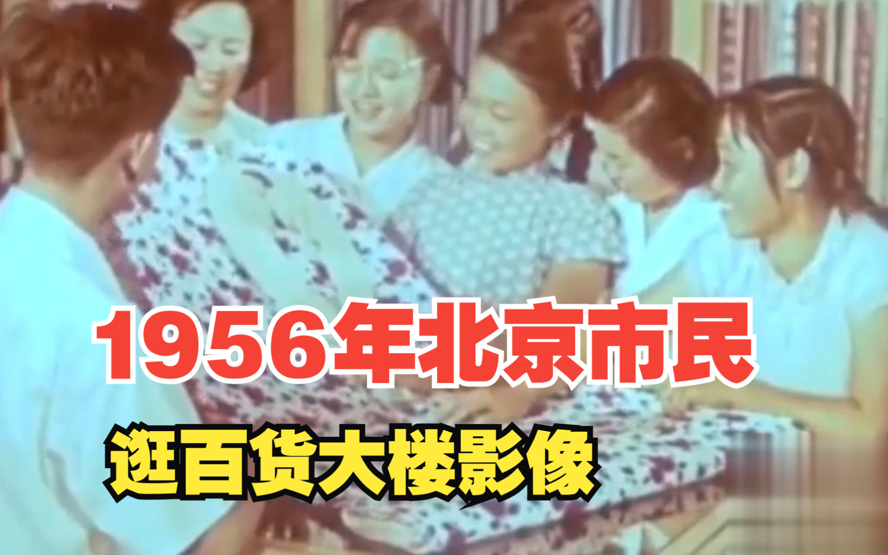 1956年北京市民逛百货大楼珍贵影像,商品琳琅满目,看得眼花缭乱哔哩哔哩bilibili