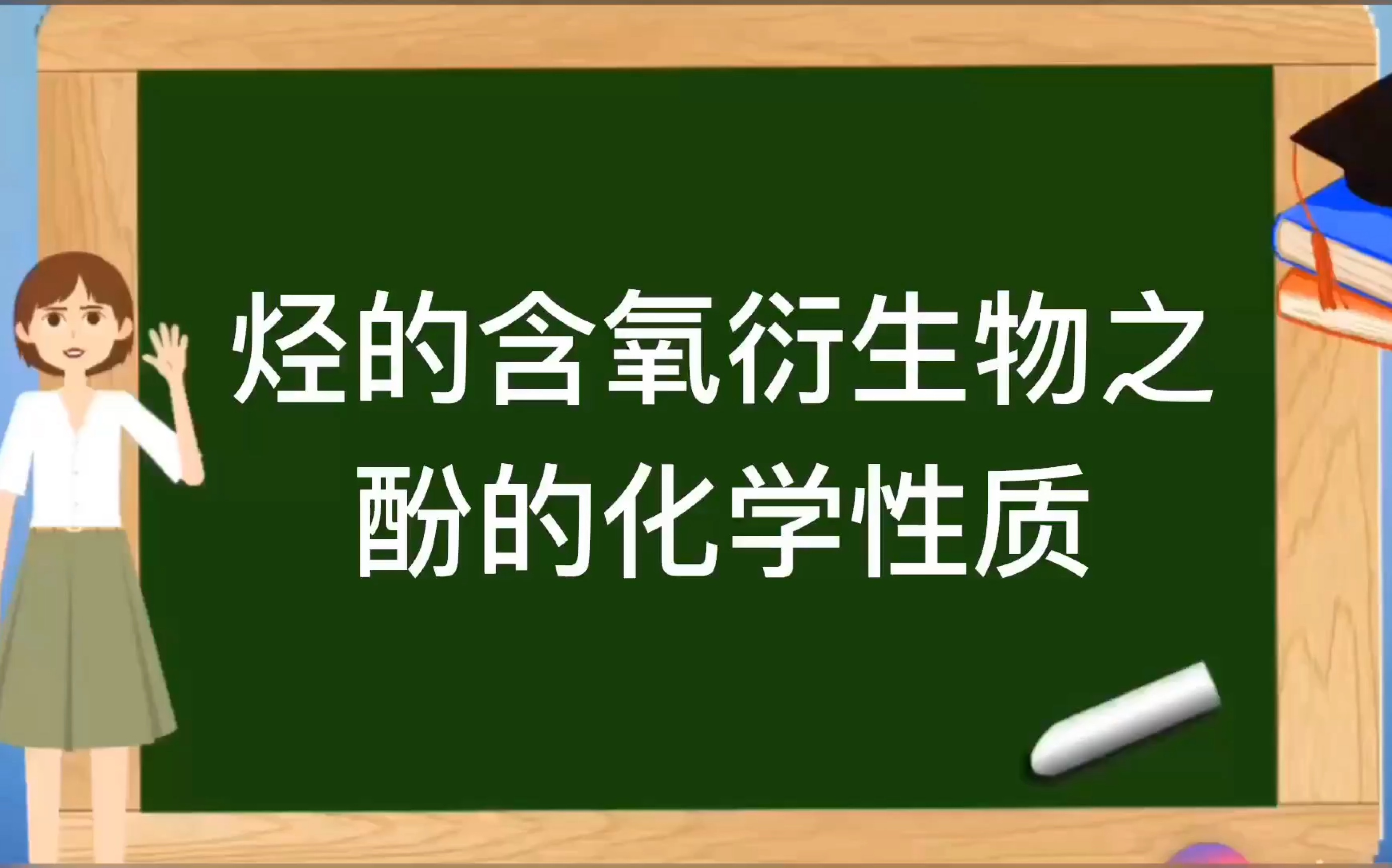 人教版选修5有机化学基础【烃的含氧衍生物】之酚的化学性质哔哩哔哩bilibili