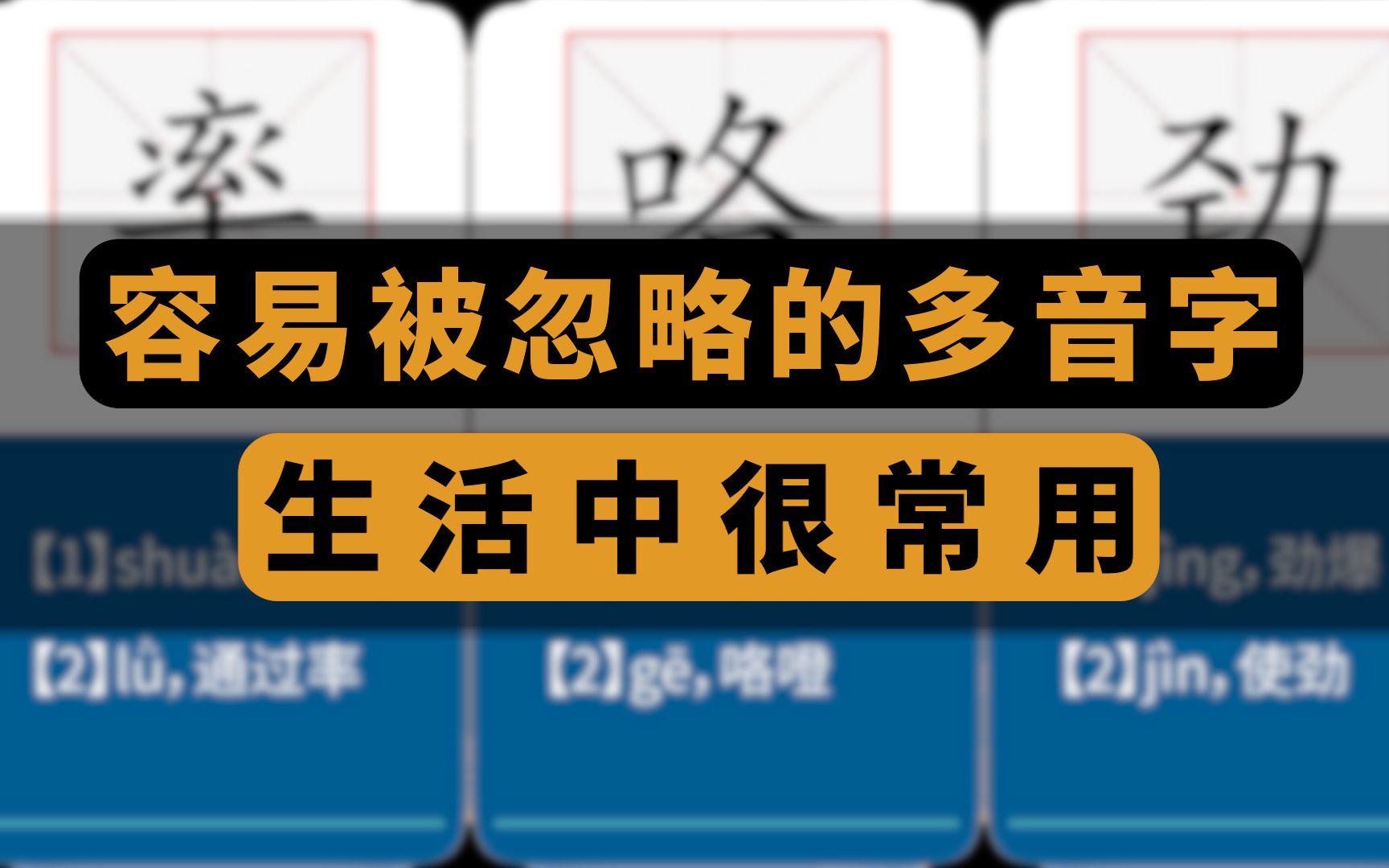 [图]平时经常用的这些字，都是多音字，可能你都忽略了