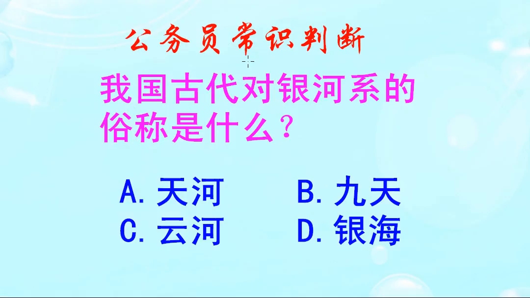 公务员常识判断,我国古代对银河系的俗称是什么呢哔哩哔哩bilibili