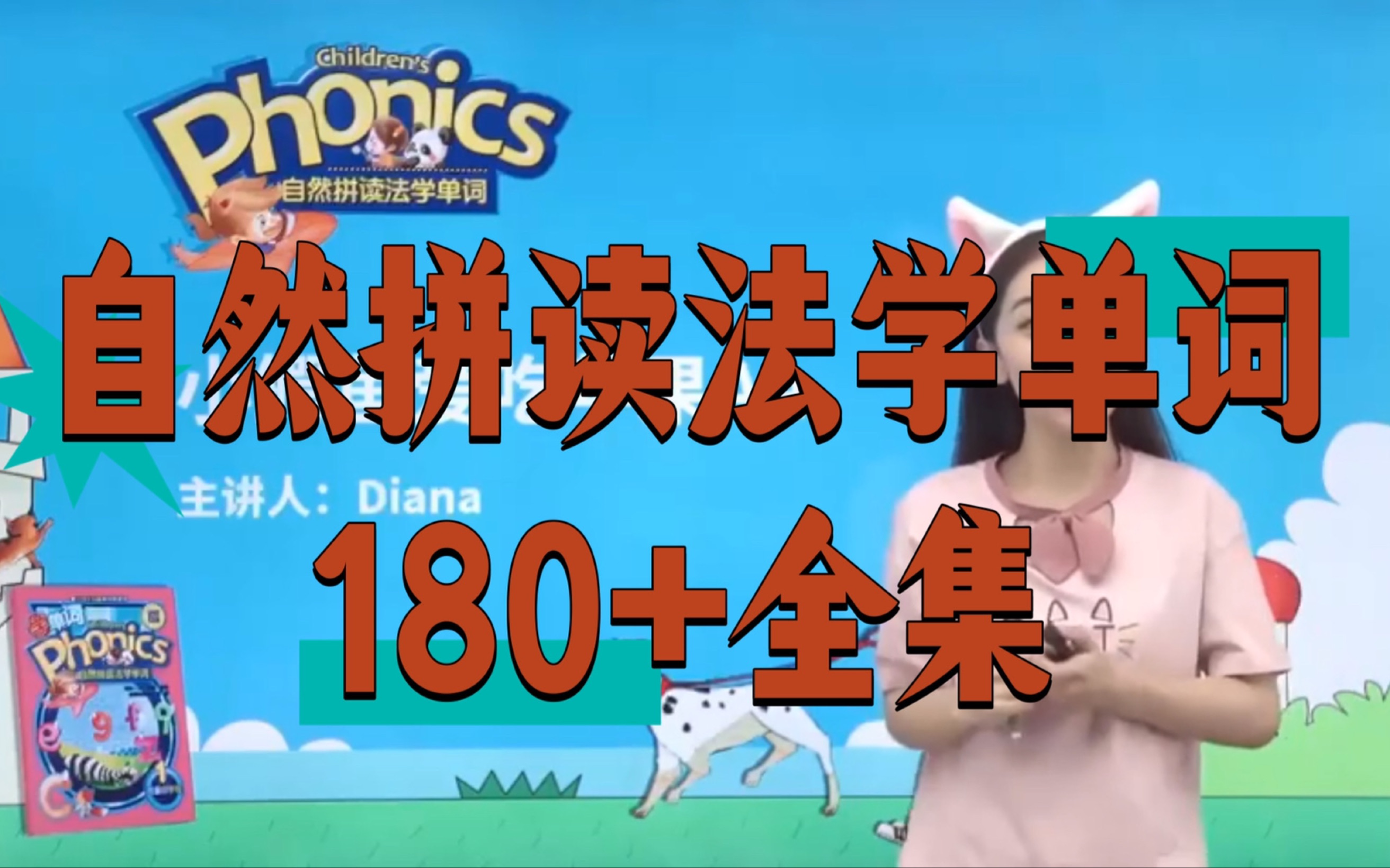 【180 集全】diana老师精讲新概念英语1-4册 自然拼读 国际音标