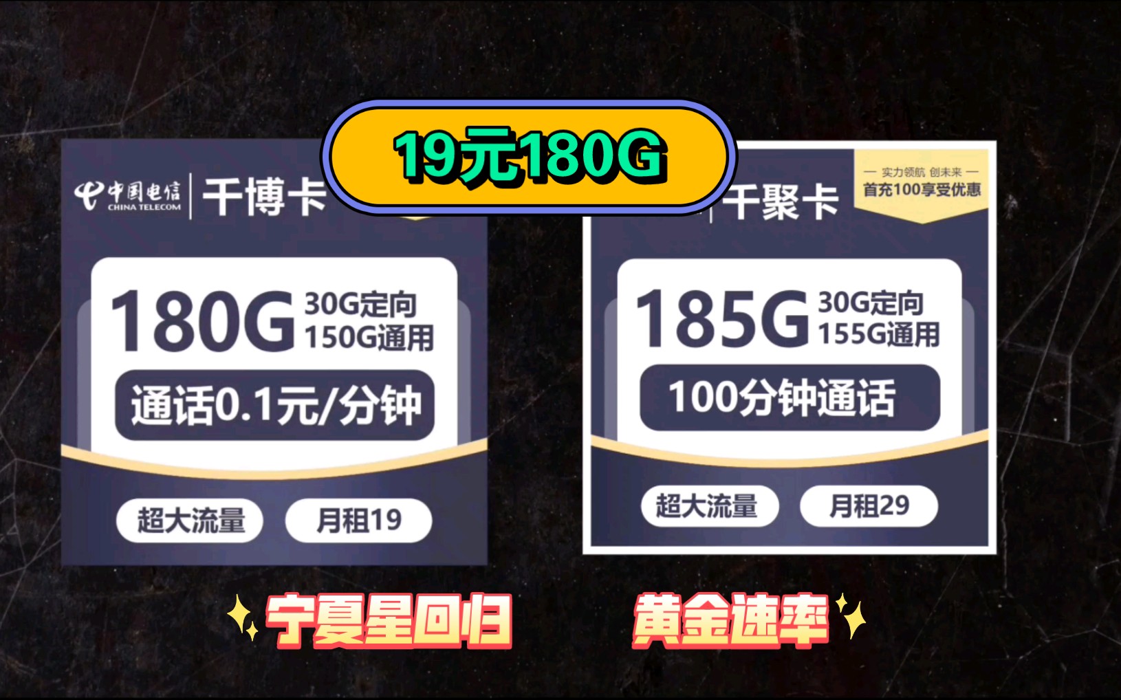 【宁夏星回归】19元180G流量阁下应该如何面对?哔哩哔哩bilibili