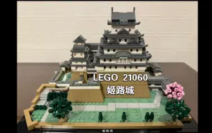 Download Video: LEGO 21060 姬路城