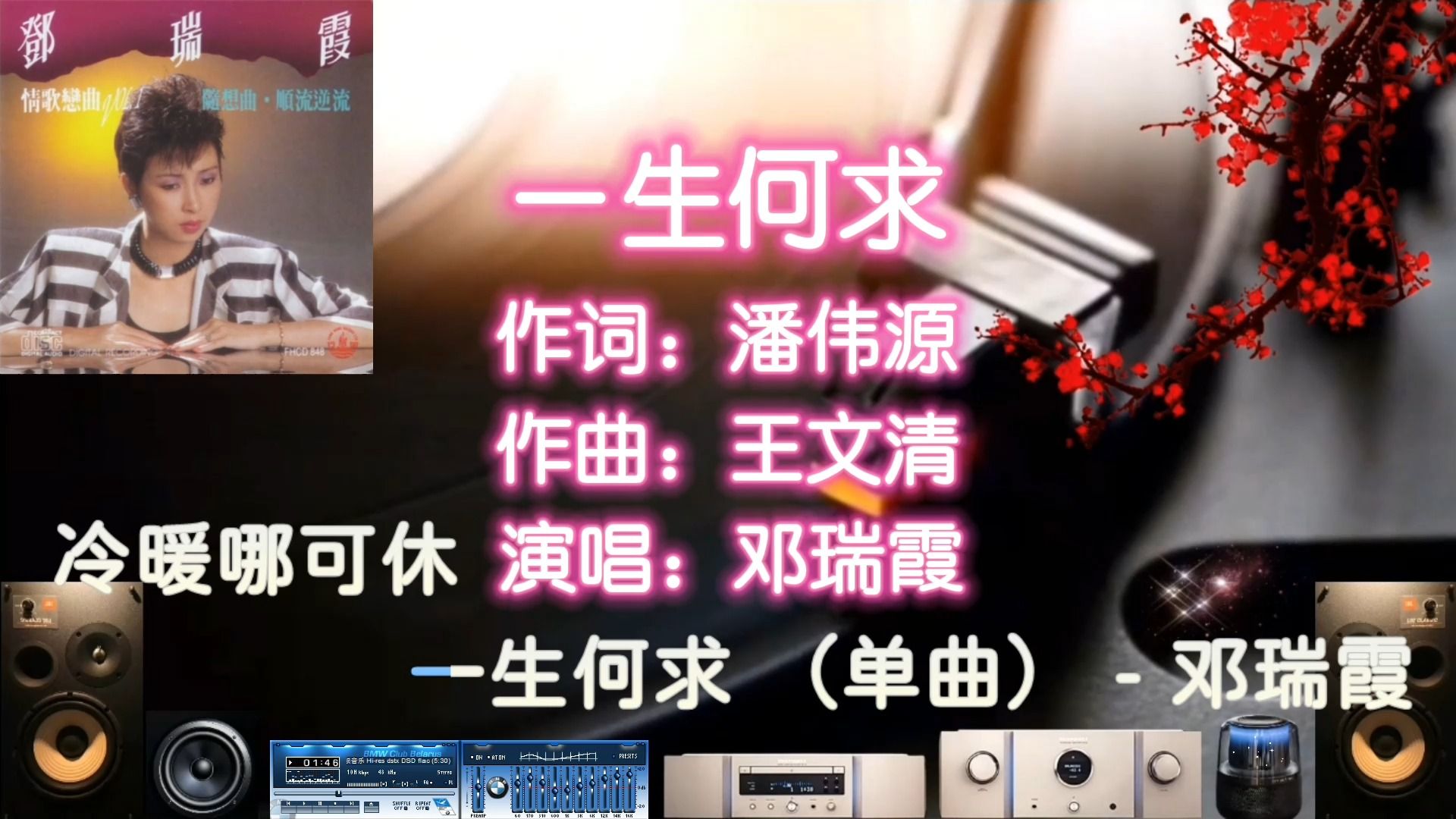 [图]一生何求 - 邓瑞霞金曲精选【粤语经典】怀旧老歌|好听极了