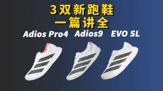 下载视频: adidas的反击来了！Adios Pro4梦幻升级！