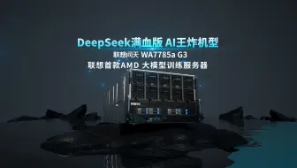 极限再突破，吞吐量超越6708 token/s！ 联想问天 WA7785a G3 AI大模型训练服务器让大模型训练胜券在握。 #联想问天 #AI大模型训练服务器
