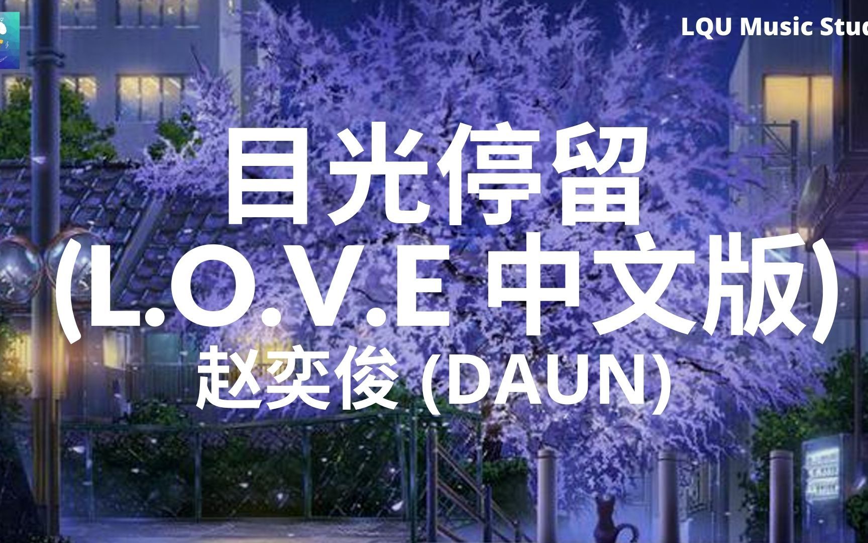 [图]赵奕俊 (DAUN) - 目光停留 (L.O.V.E 中文版) 【 网剧《BLUEMING为你绽放》主题曲 】动态歌词版