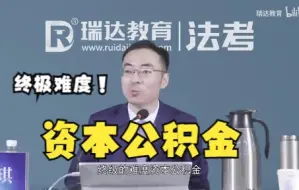 Download Video: 【资本公积金】+某爽歪用资本公积金逃税案——刘安琪法考