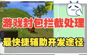 下载视频: 游戏辅助开发最简单最直接的方法:网络封包数据处理