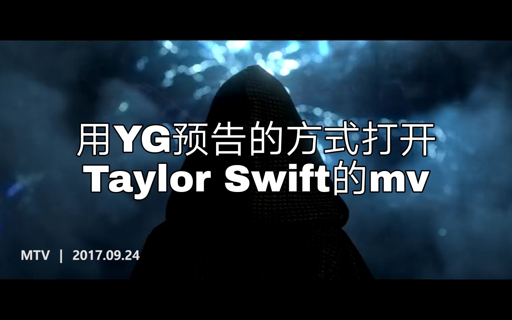 激动人心假如让yg给taylorswift做mv官方预告