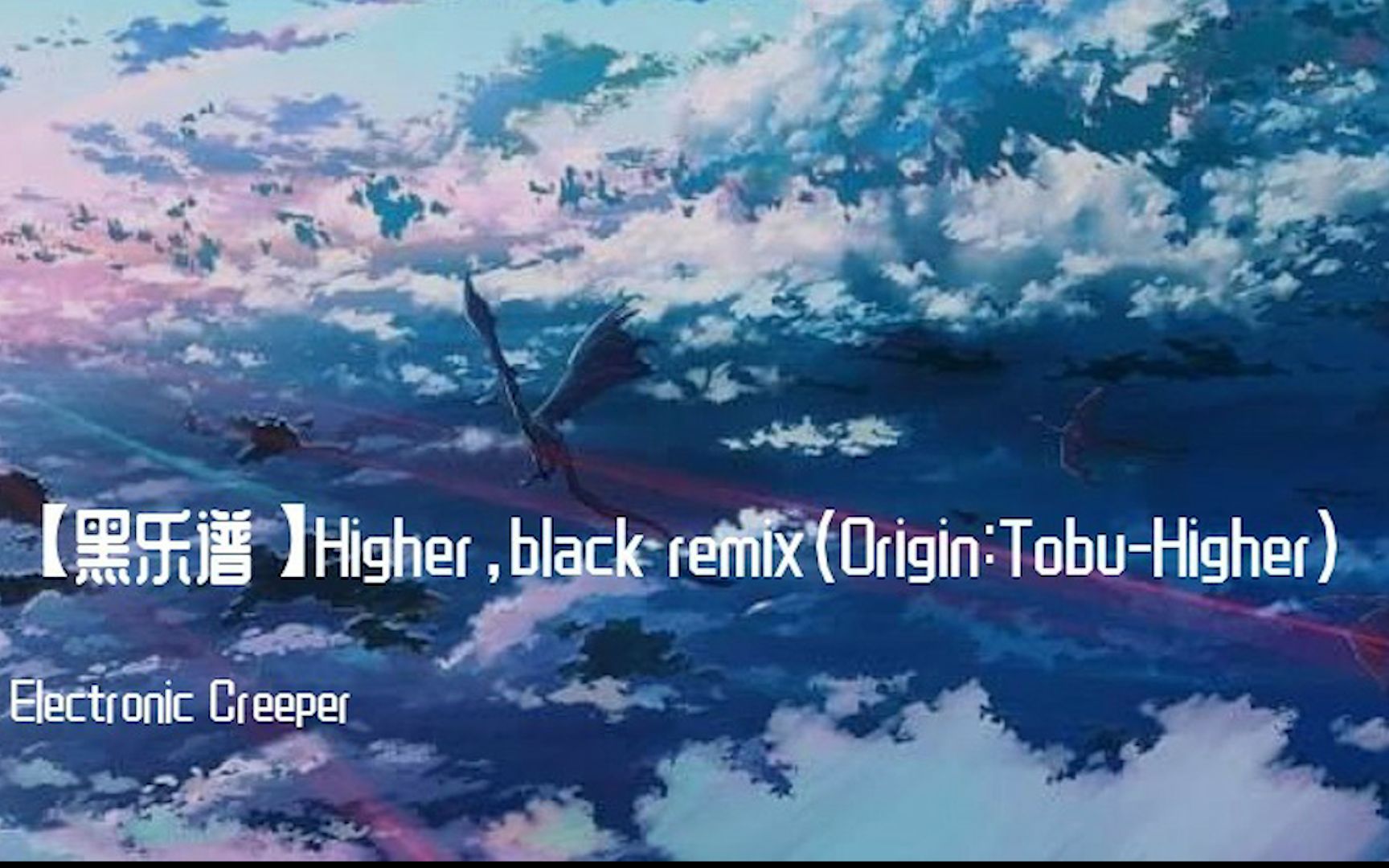 黑乐谱用不一样的风格打开激燃电音higher原曲tobuhigher